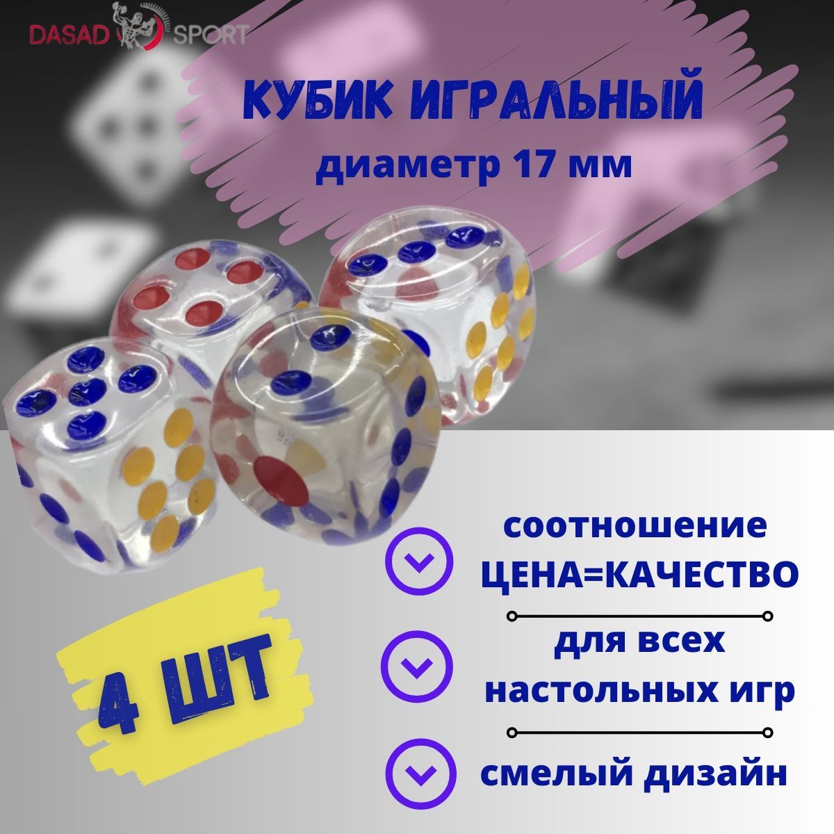 Кубик (зары, кость) игровой прозрачный DASAD SPORT (4 шт),17 мм - купить с  доставкой по выгодным ценам в интернет-магазине OZON (1201958387)