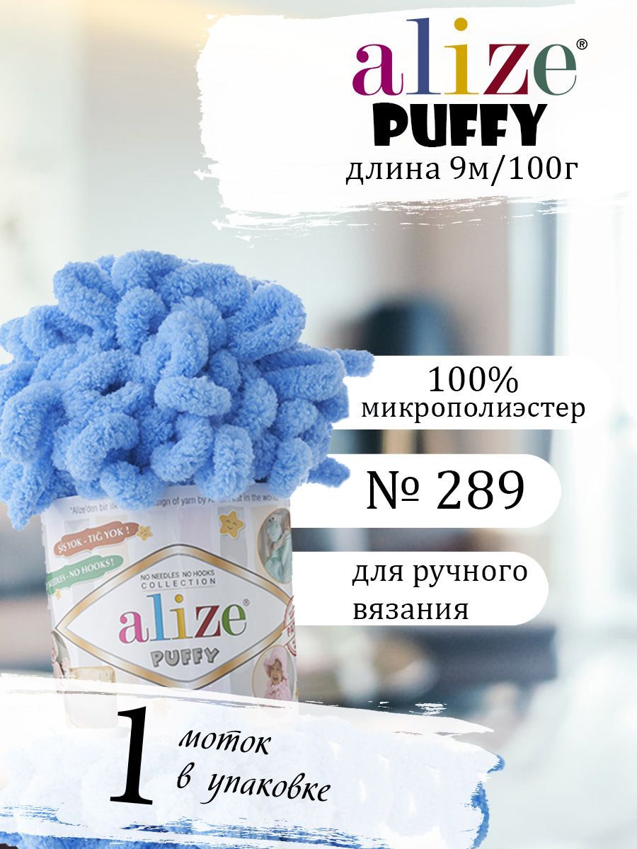 Ализе Puffy петельки плюшевая 289 небесно-голубой 1 моток