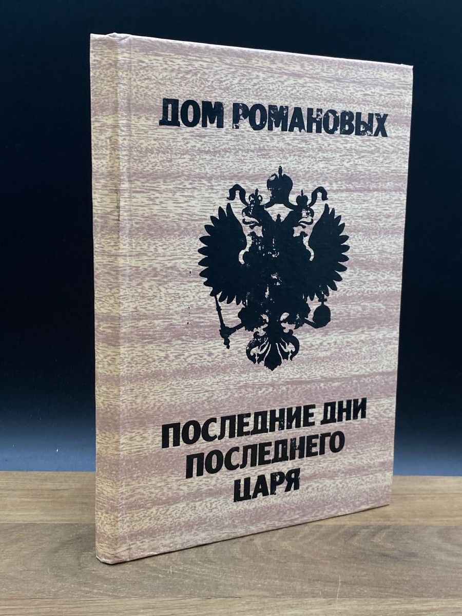 Дом Романовых. Последние дни последнего царя - купить с доставкой по  выгодным ценам в интернет-магазине OZON (1207547795)