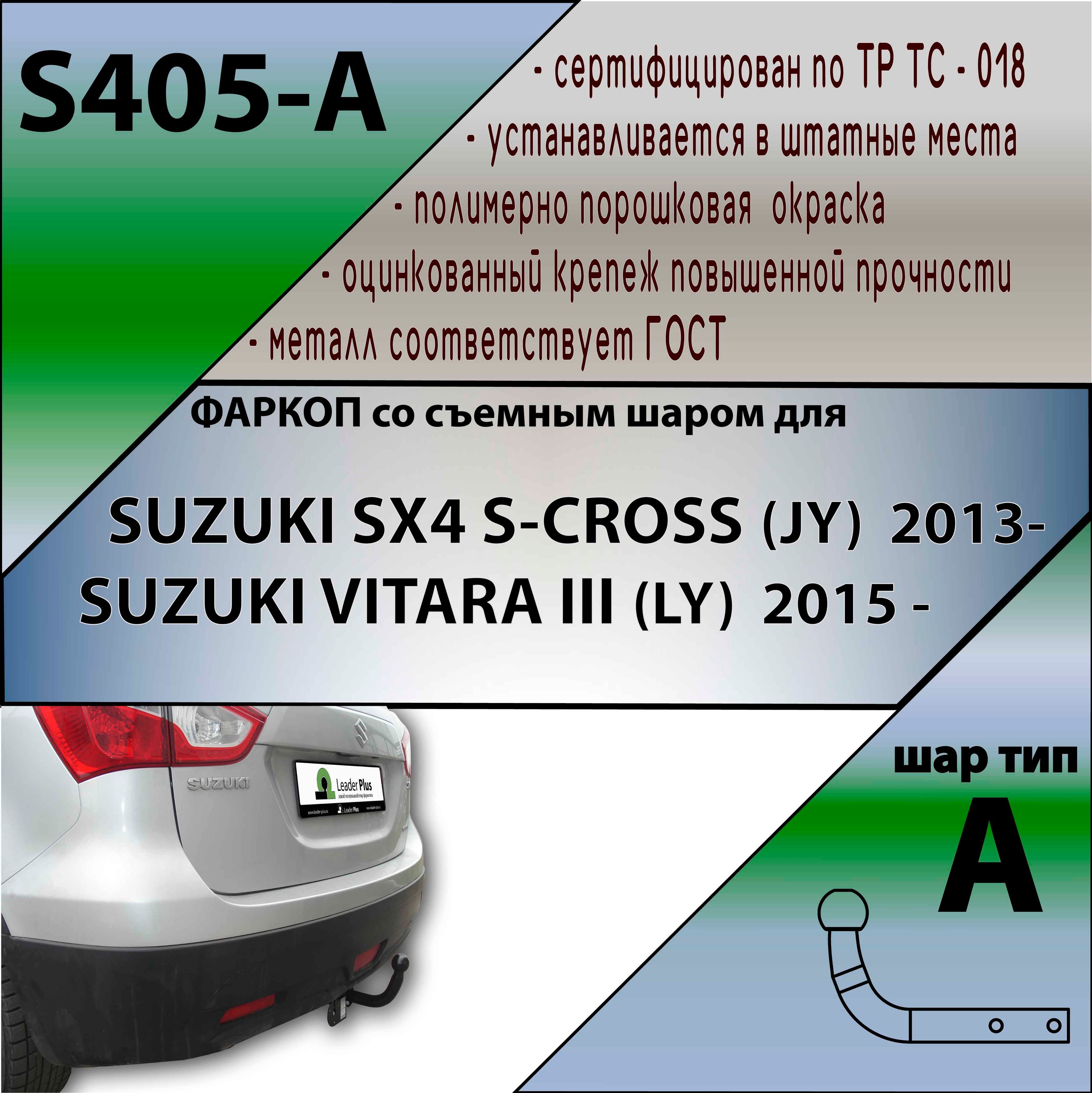 Фаркоп S405-A Лидер плюс для SUZUKI SX4 S-CROSS (JY) 2013-... (без электрики)