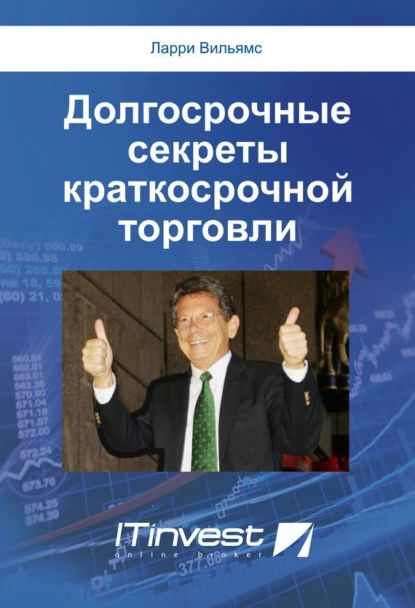 Долгосрочные секреты краткосрочной торговли | Вильямс Ларри | Электронная книга