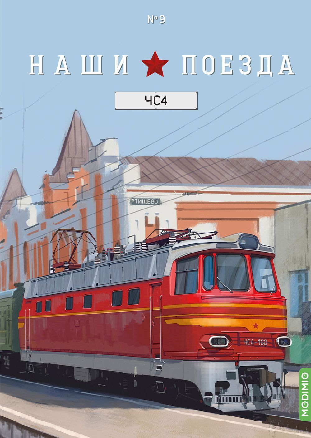 Наши поезда № 9, ЧС4 - купить с доставкой по выгодным ценам в  интернет-магазине OZON (1209031953)