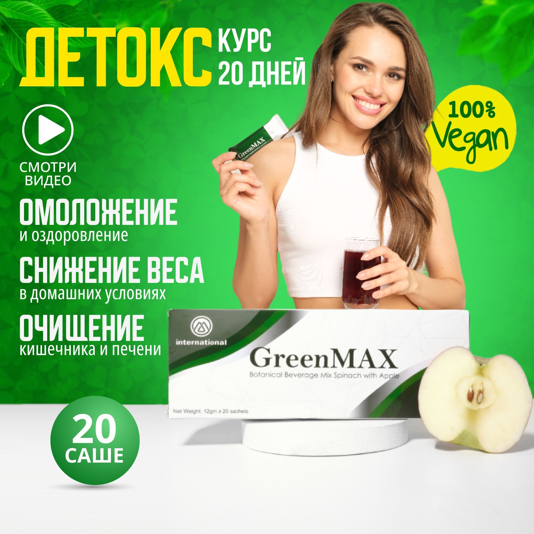 Гринмакс отзывы врачей. ГРИНМАКС В М Интернешнл. GREENMAX для похудения отзывы. GREENMAX отзывы реальные.