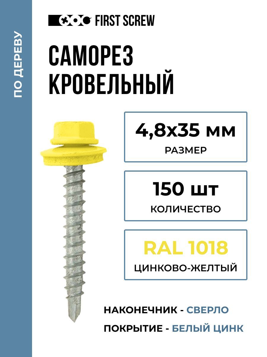 Саморез кровельный 4.8х35 мм RAL 1018 (Цинково-жёлтый) по дереву, 150 штук