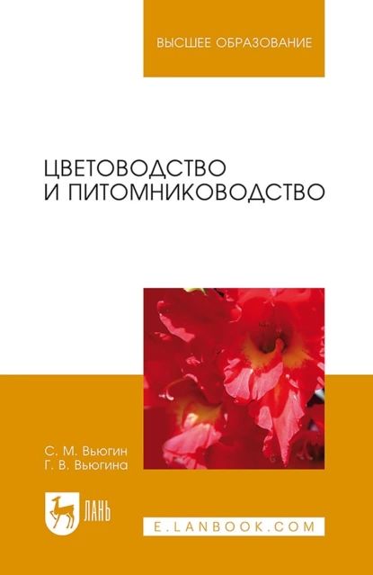 Цветоводство и питомниководство. Учебное пособие для вузов | Вьюгина Галина Васильевна, Вьюгин Сергей Михайлович | Электронная книга