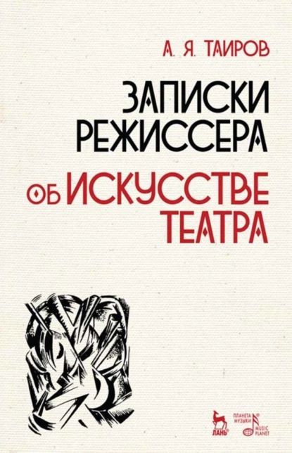 Записки режиссера. Об искусстве театра | Таиров А. Я. | Электронная книга