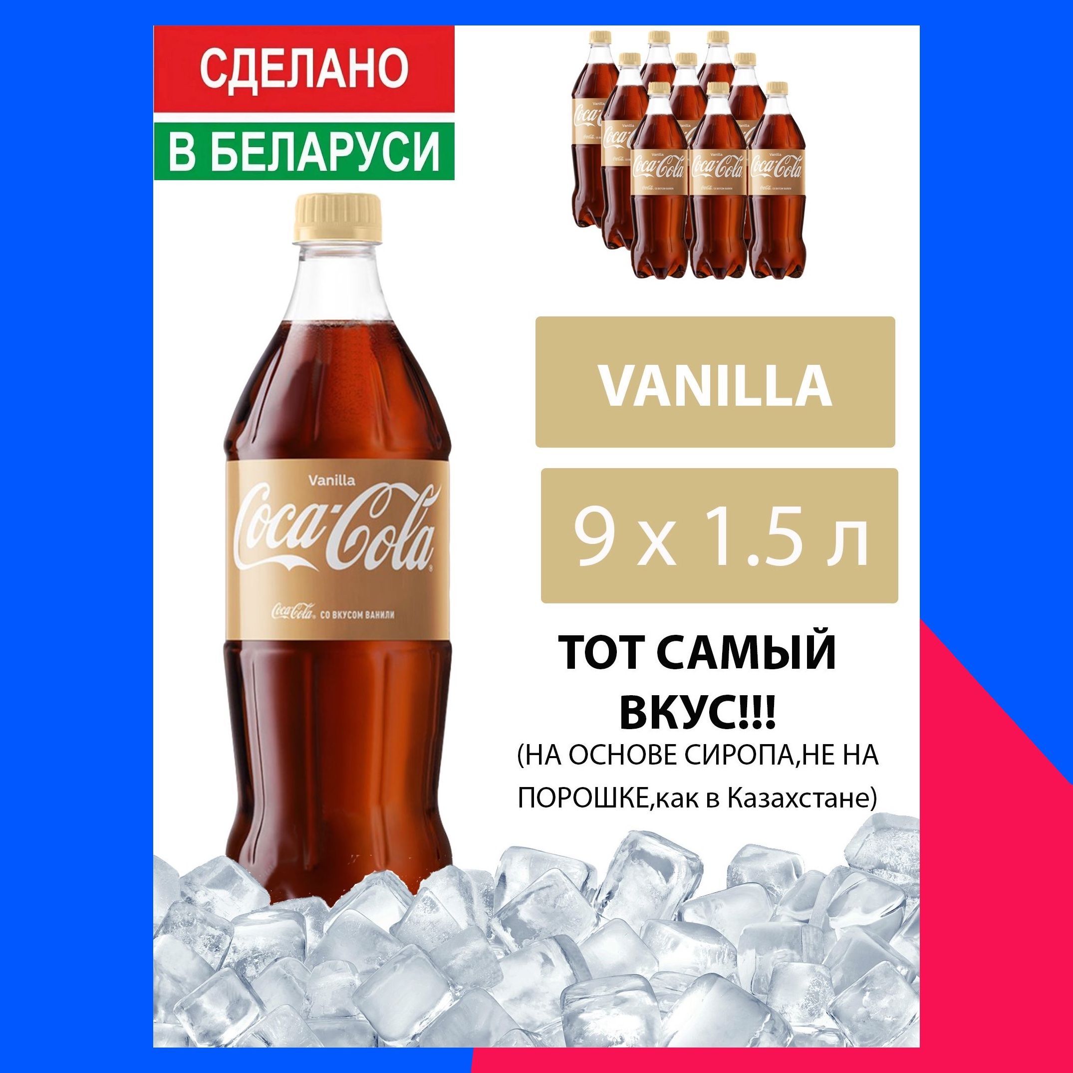 ГазированныйнапитокCoca-ColaVanilla1,5л.9шт./Кока-КолаВаниль1,5л.9шт./Беларусь