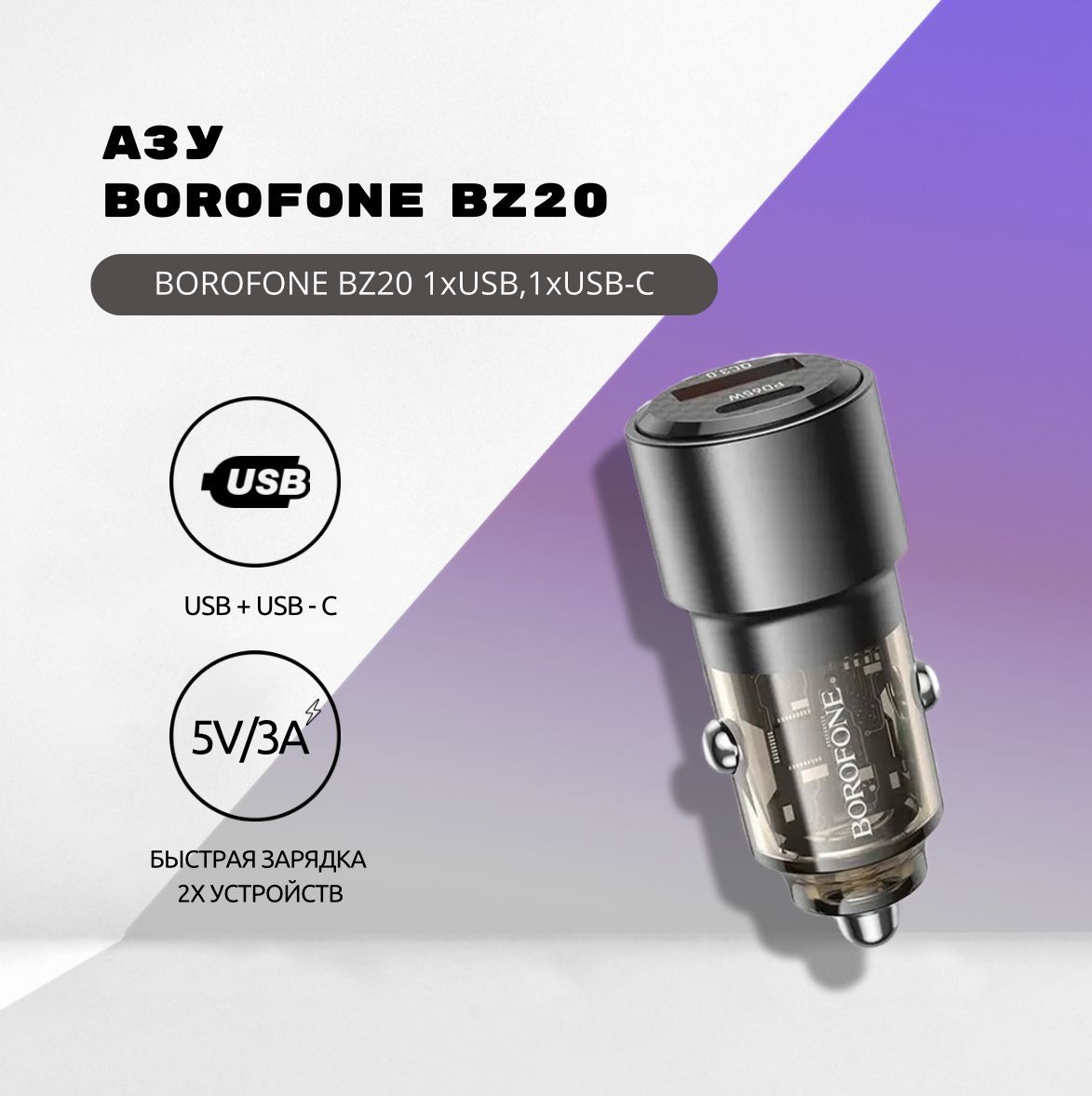 Автомобильное зарядное устройство BOROFONE BZ20 1xUSB, 1xUSB-C, 3А, PD20W, QC3.0 (черный)