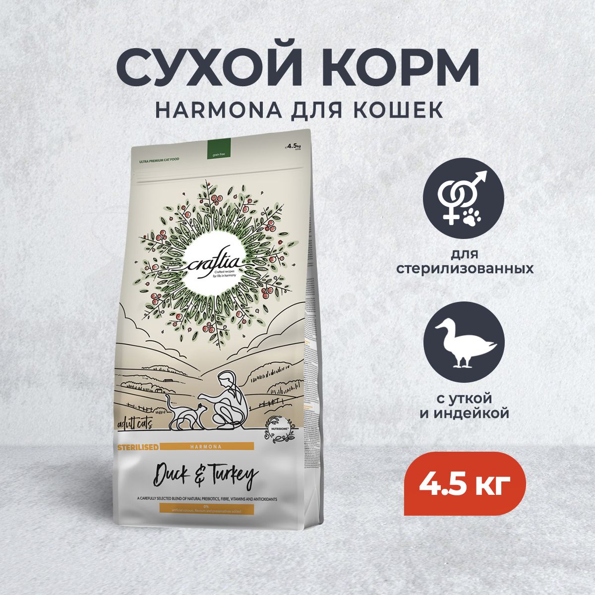 CraftiaHarmonaсухойкормдлястерилизованныхкошексуткойииндейкой-4,5кг