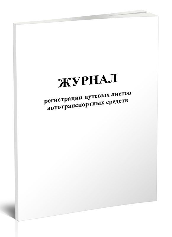 Журнал регистрации путевых листов. Журнал регистрации путевых листов автотранспортных средств. Журнал регистрации путевых листов автотранспортных средств купить. Журнал учета то и ремонта автотранспортных средств.