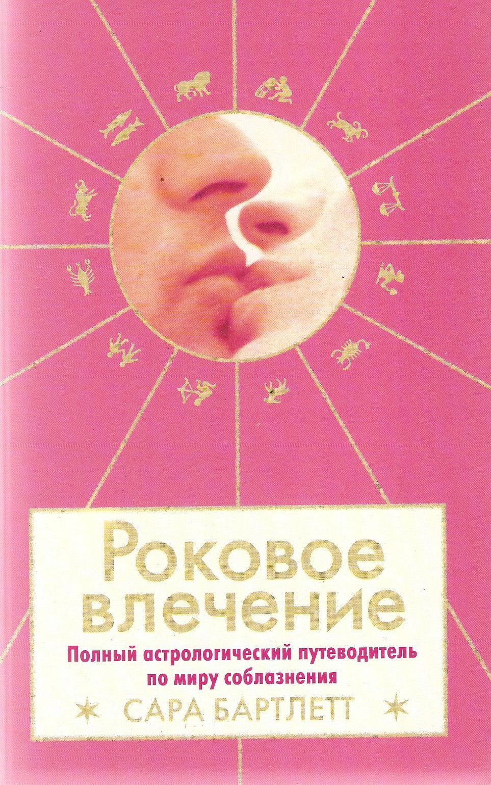 Роковое влечение книга