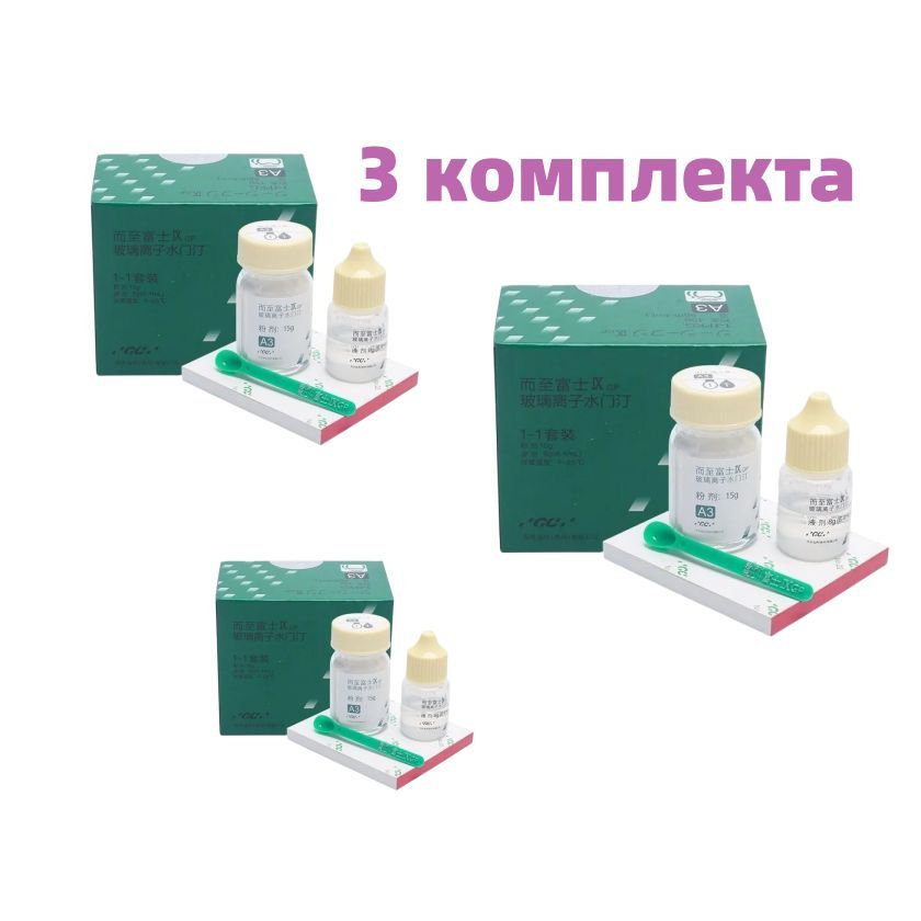 3комплекта:GCFUJIIXFuji9/Фуджи9цветА3(15гр.пор.+6,4мл.жидк.)*3,Стеклоиономерныйцементпакуемыйдляреставраций