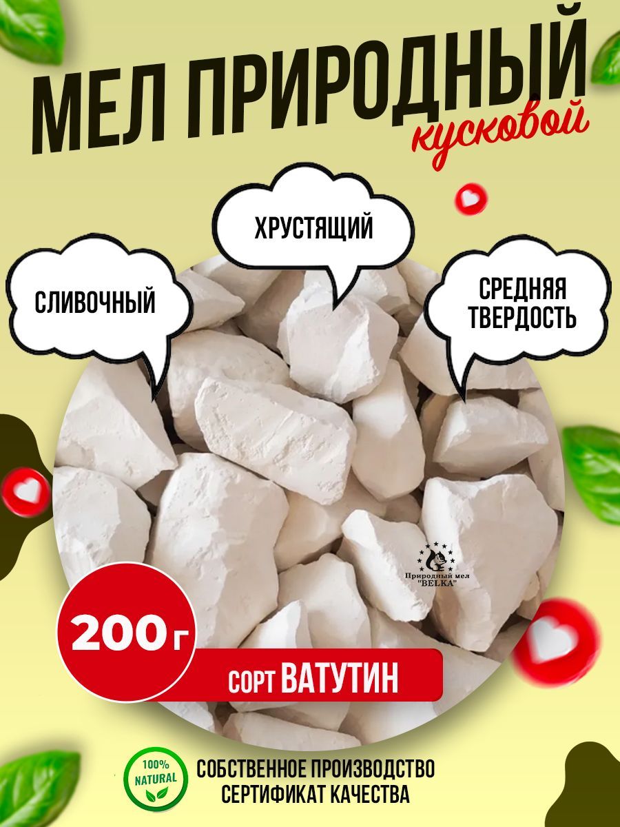 Природный кусковой мел Ватутин 200г