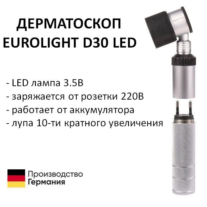 Дерматоскоп медицинский EUROLIGHT D30 LED / ЕВРОЛАЙТ Д30 LED лампа 3.5В заряжается от розетки 220В дермагель KaWe Германия