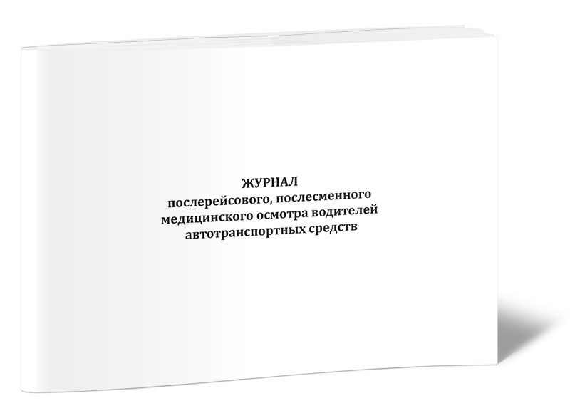 Журнал предрейсовый и послерейсовый медицинский осмотр водителей. Журнал послесменного послерейсового медицинского осмотра водителей. Предрейсовый и послерейсовый медицинский осмотр водителей. Журнал учета предрейсового осмотра водителей. Журнал предрейсового медицинского осмотра водителей купить.