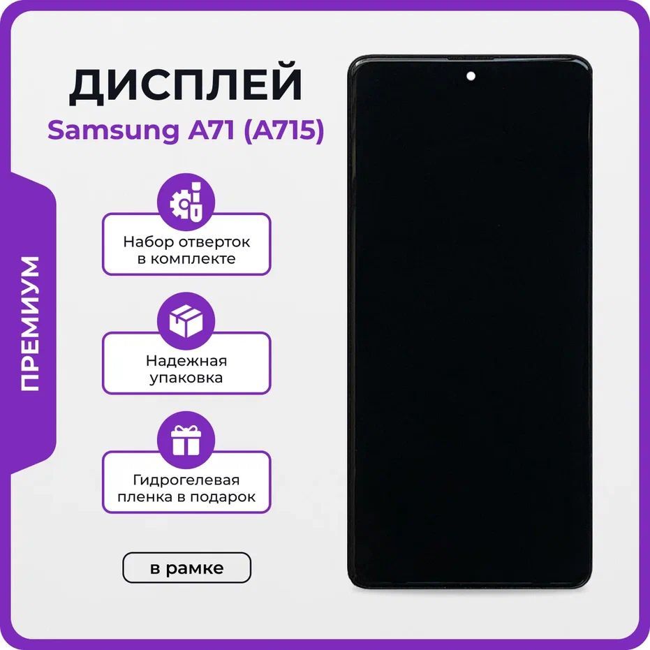 Запчасть для мобильного устройства Мастер Сервис дисплей/SamsungA715 -  купить по выгодным ценам в интернет-магазине OZON (1212917562)