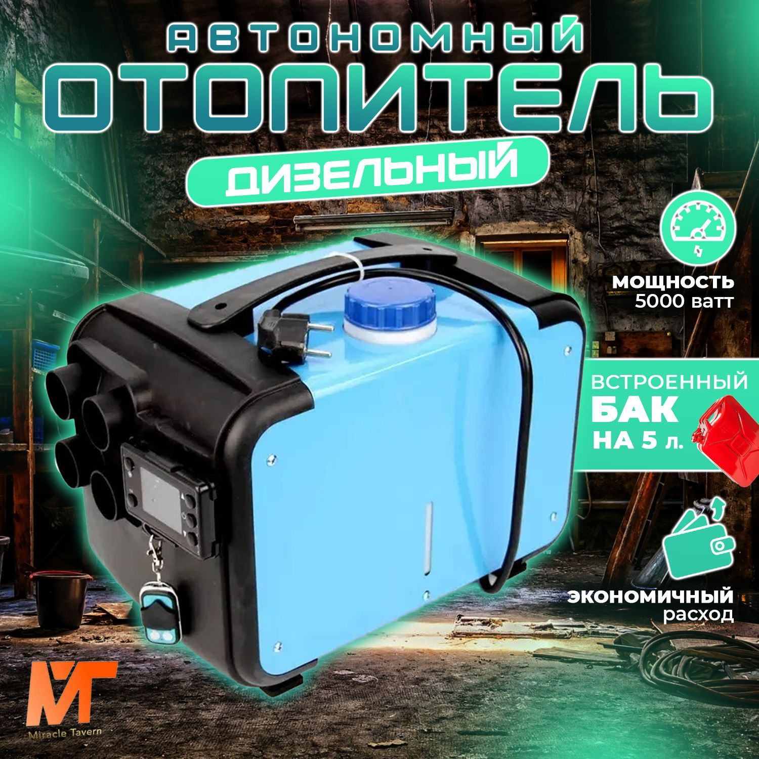 Автономный дизельный отопитель (сухой фен) 5 кВт (12V / 24V / 220V)