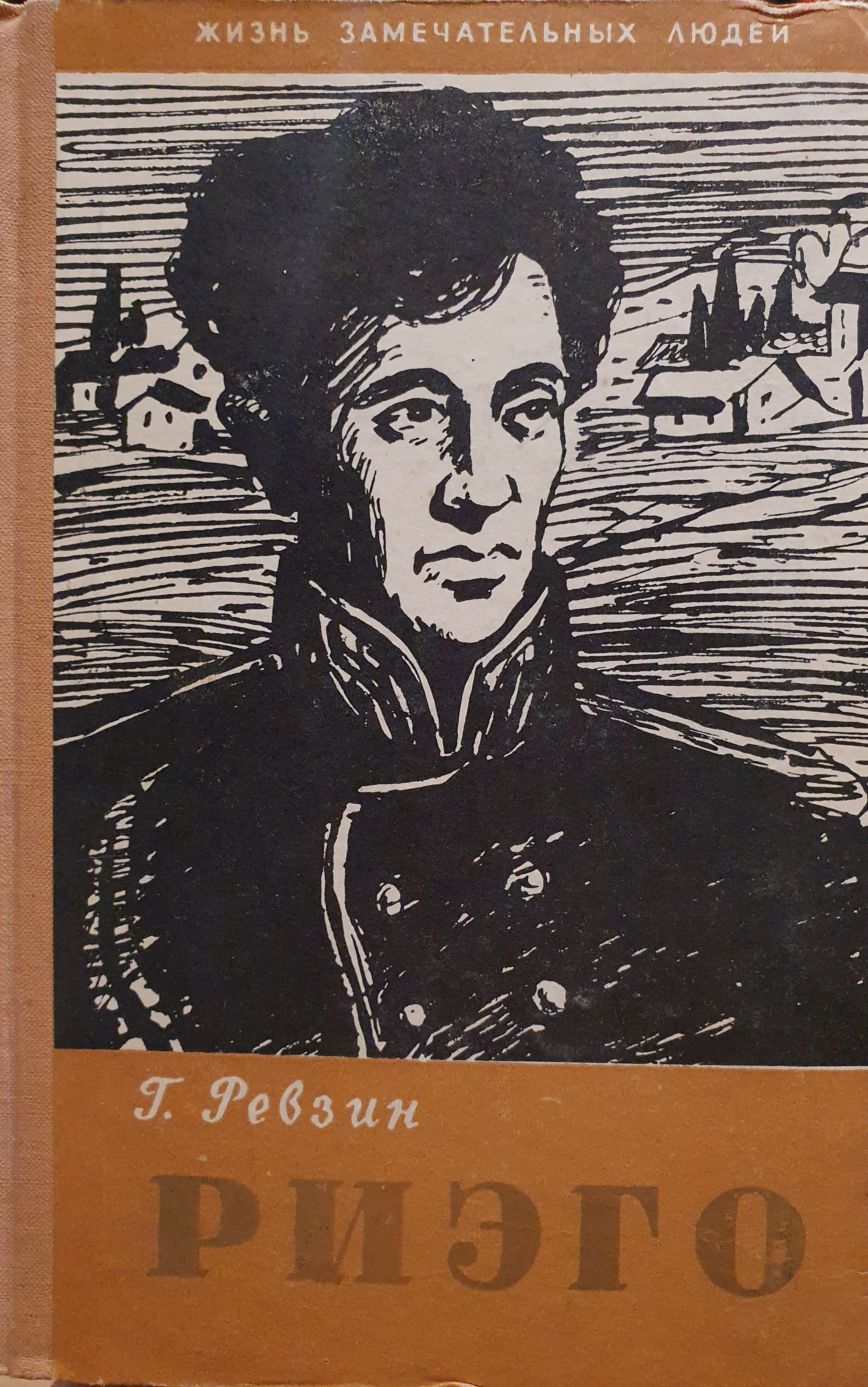 Жизнь замечательных людей. Риэго Ревзин Григорий Исаакович. Обложка книги жизнь замечательных людей. ЖЗЛ.