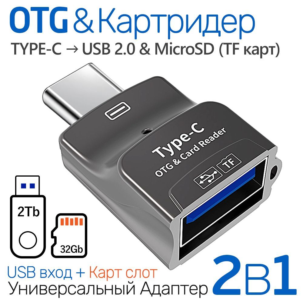 Мультифункциональный OTG Адаптер 2в1, Картридер для Micro-SD/TF карт памяти + USB-2.0 на Type-C интерфейс, серый