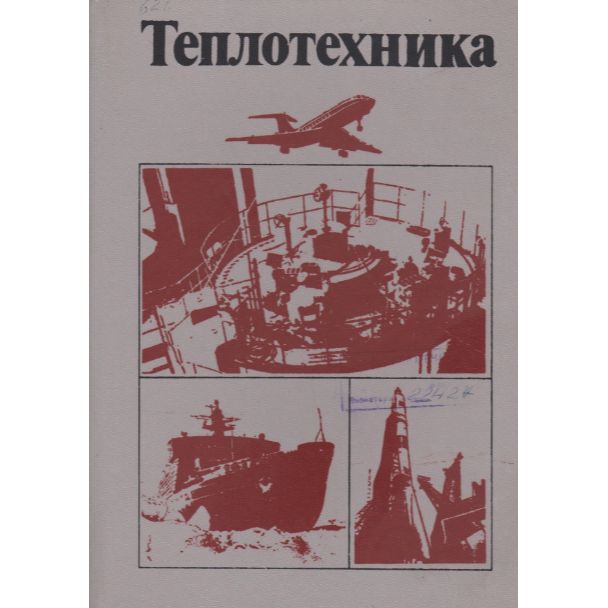 Под общ ред. Теплотехника книга. Теплотехника - 1986. Теплотехника учебник для вузов. Теплотехника книги СССР.