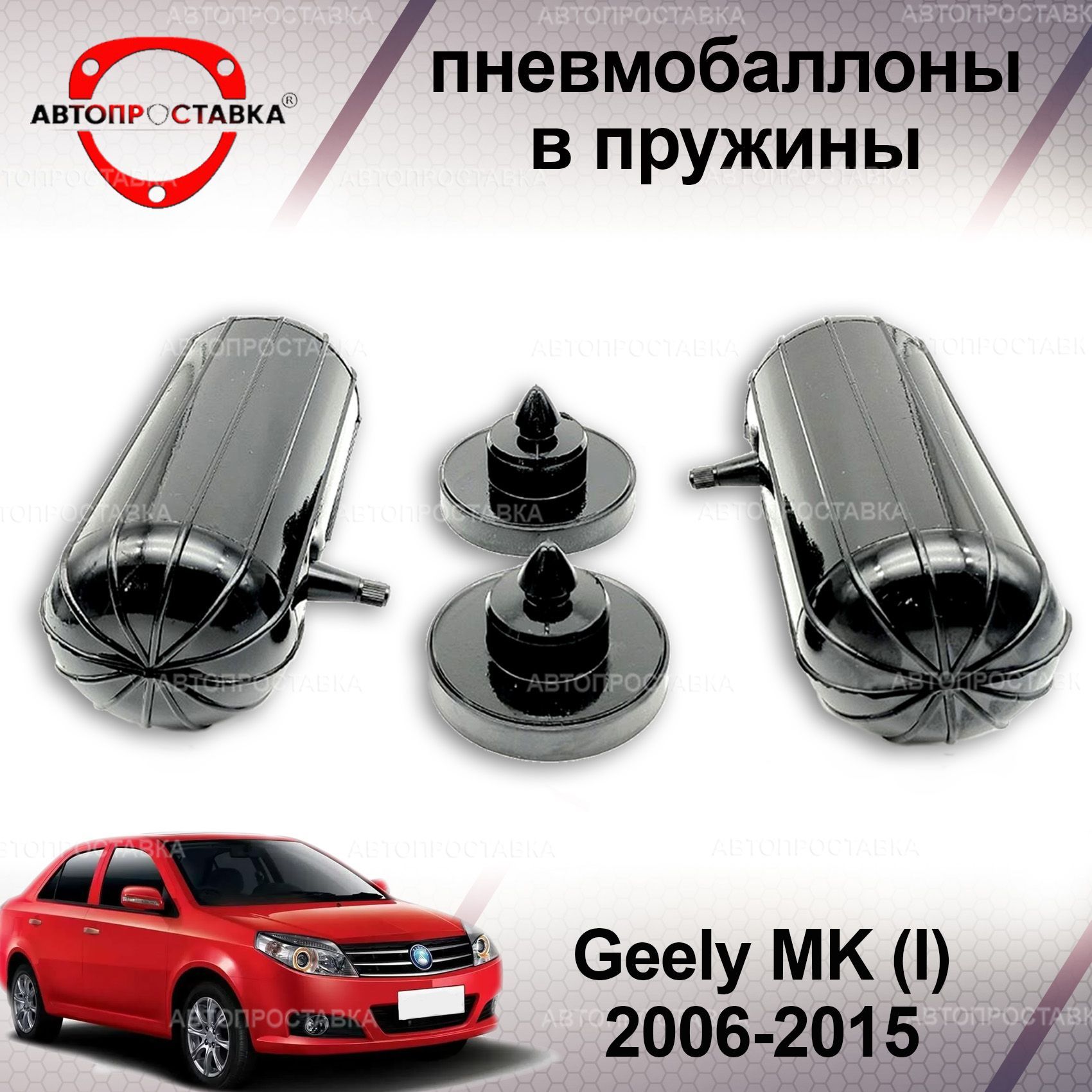 Пневмобаллоны в пружины для Geely MK 2006-2015 / Пневмобаллоны в задние  пружины Джили МК / В наборе: 2 баллона, 2 отбойника - купить по доступным  ценам в интернет-магазине OZON (1214062748)