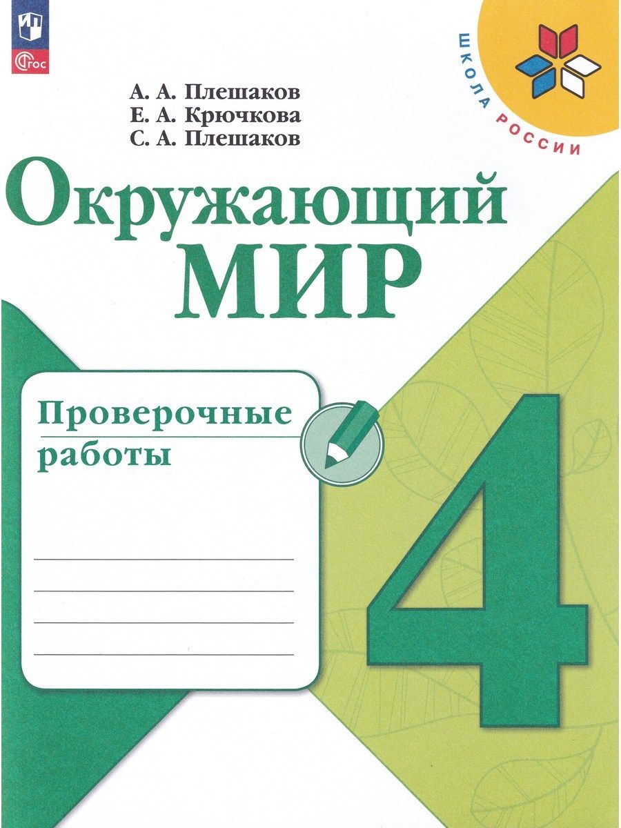 Окружающий мир 2 класс проверочные работы
