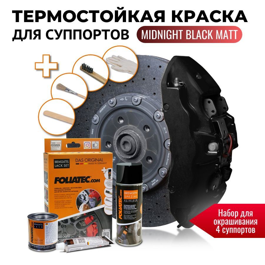Краска для суппортов foliatec. Краска для суппортов foliatec