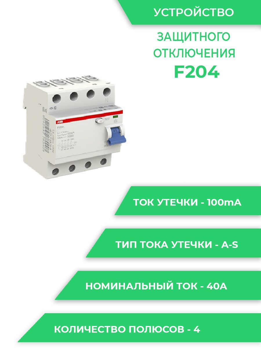 ВыключательдифференциальныйУЗОABB4PF204AS-40/0,1(1шт)(арт.2CSF204201R2400)