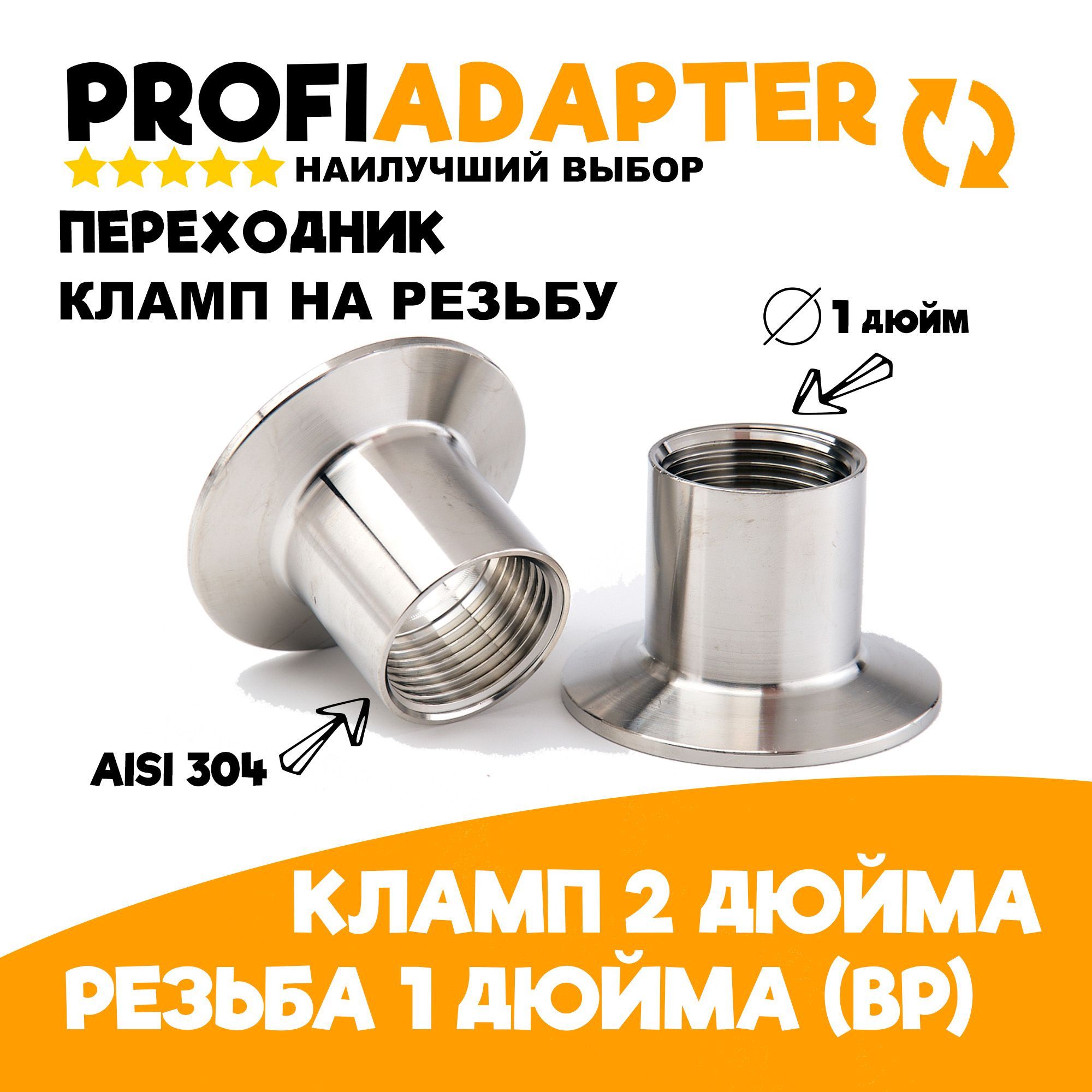 Переходниккламп2дюйманавнутренняярезьба1дюйммамаPROFIADAPTER