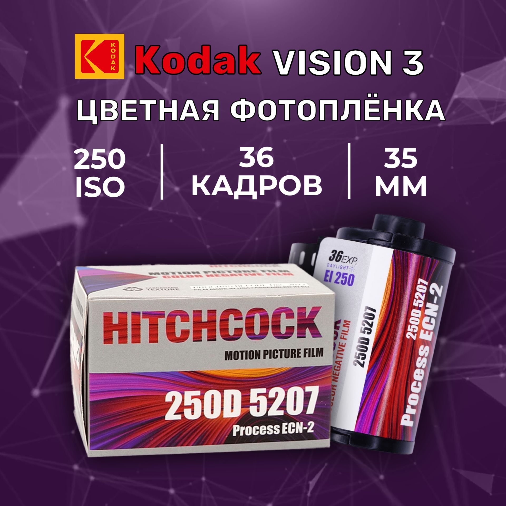 Фотопленка цветная Hitchcock 250D кино-фотопленка 35мм 36 кадров Kodak Vision3