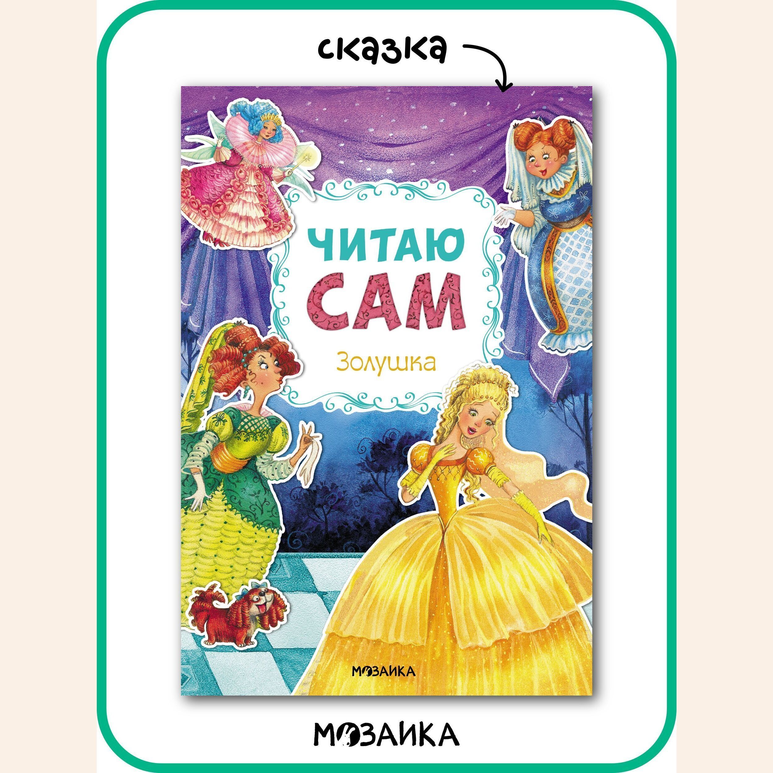 Читаю сам. Книжка Золушка. Читаю сам. Золушка. Золушка чтение.