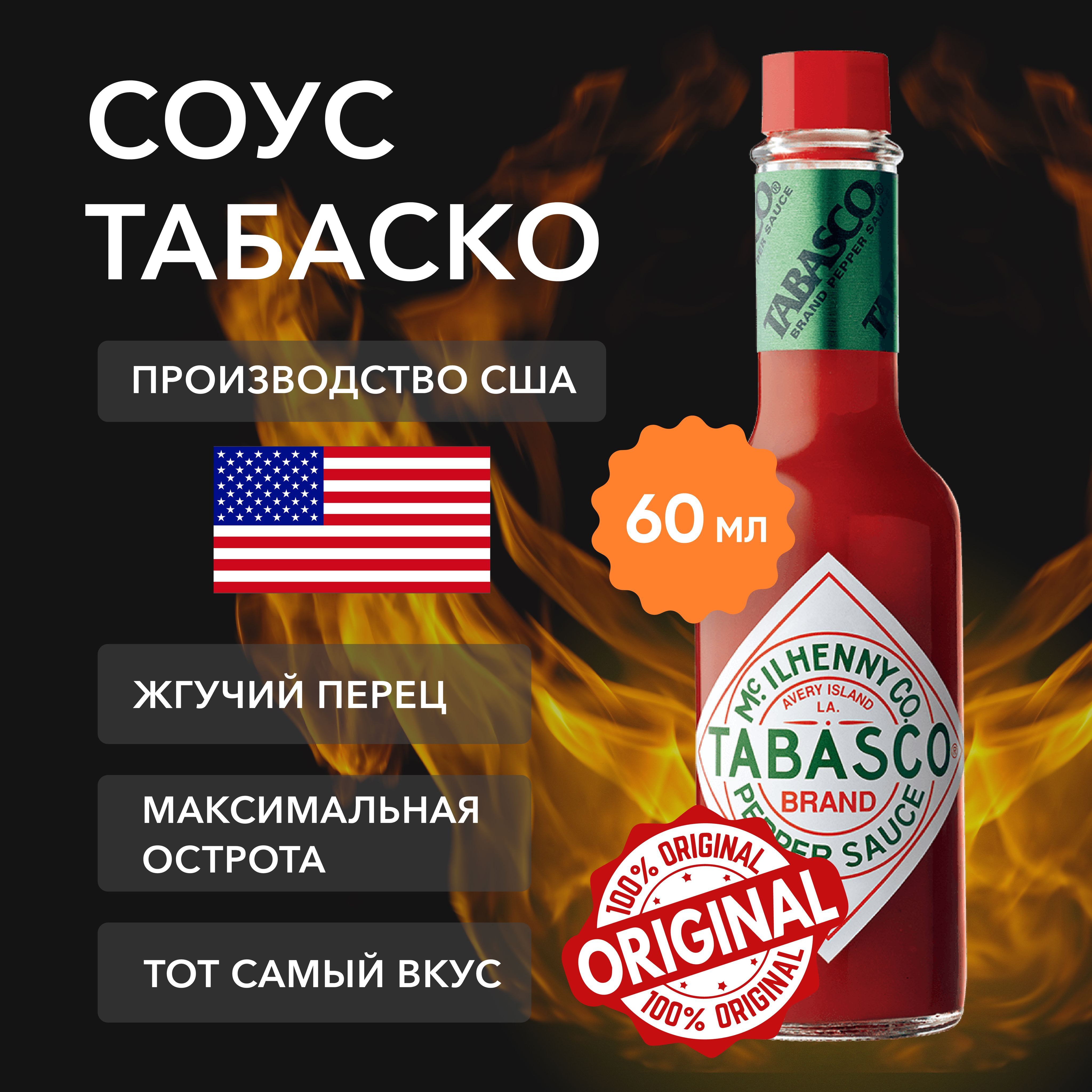 Tabasco Красный перечный соус, 60 мл. Табаско супер острый чили.