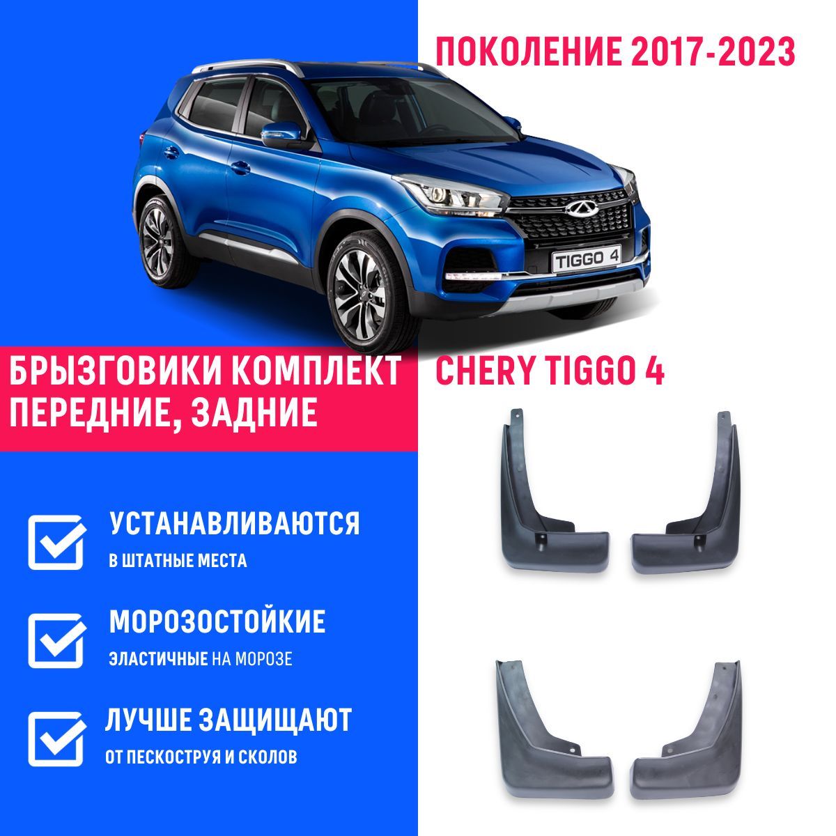 Комплект брызговиков 4 шт для а/м Chery Tiggo 4 Pro (2017-2023), с  креплением, передние и задние - REMOEM арт. REM000193 - купить по выгодной  цене в интернет-магазине OZON (1206161248)