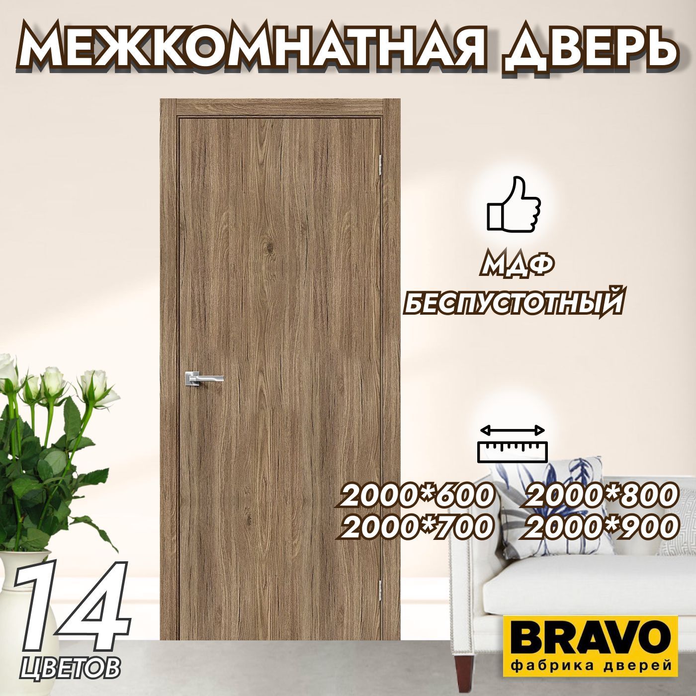 Браво Дверь межкомнатная Original Oak, МДФ, 800x2000, Глухая - купить с  доставкой по выгодным ценам в интернет-магазине OZON (1215311365)