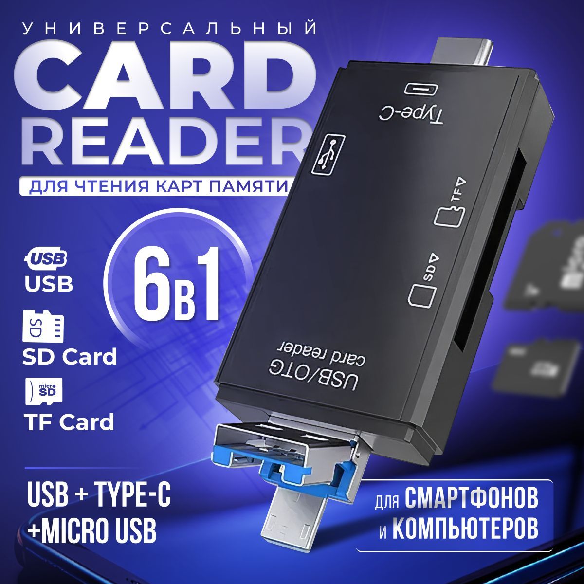 Картридер с micro usb и sd / Otg card reader с type C / Переходник для  флешки и tf карт - купить с доставкой по выгодным ценам в интернет-магазине  OZON (885916491)