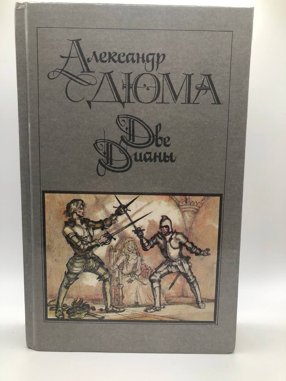 Две дианы. Гений авантюрного романа Дюма. 220 Лет Александру Дюма.