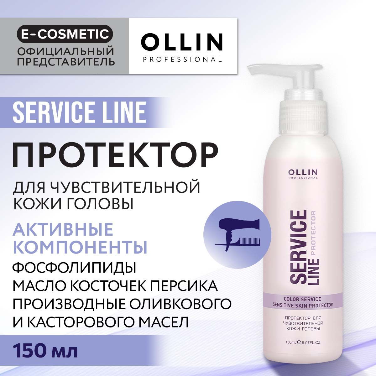 OLLIN PROFESSIONAL Протектор SERVICE LINE для чувствительной кожи головы 150 мл