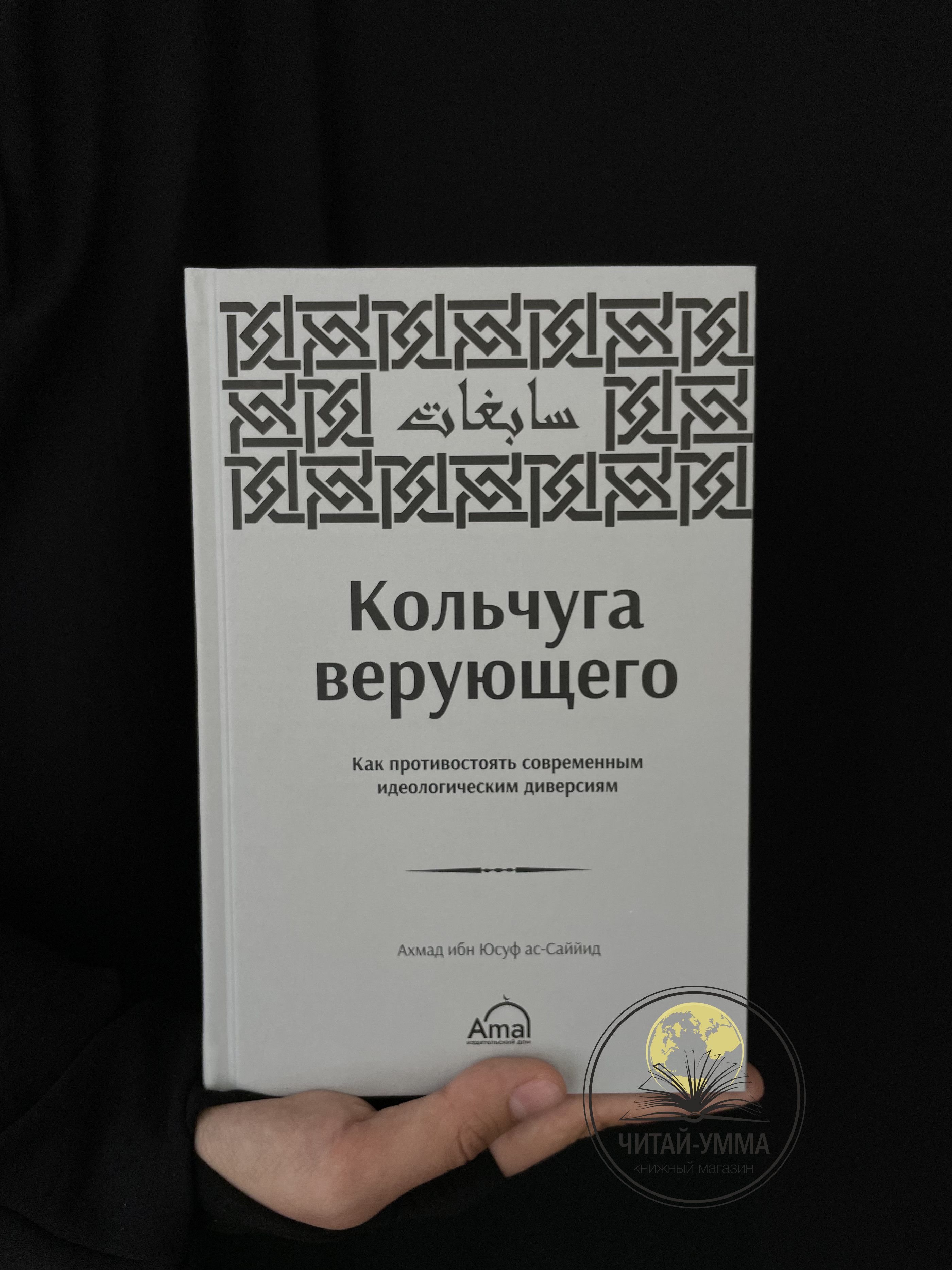 Книга Кольчуга верующего / Исламская вера / Ислам