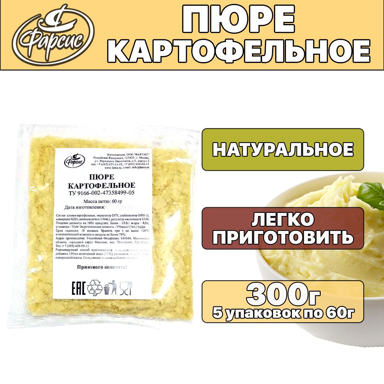 Фарсис / Пюре картофельное быстрого приготовления 300 грамм ( 5 уп. ) -  купить с доставкой по выгодным ценам в интернет-магазине OZON (1216213754)