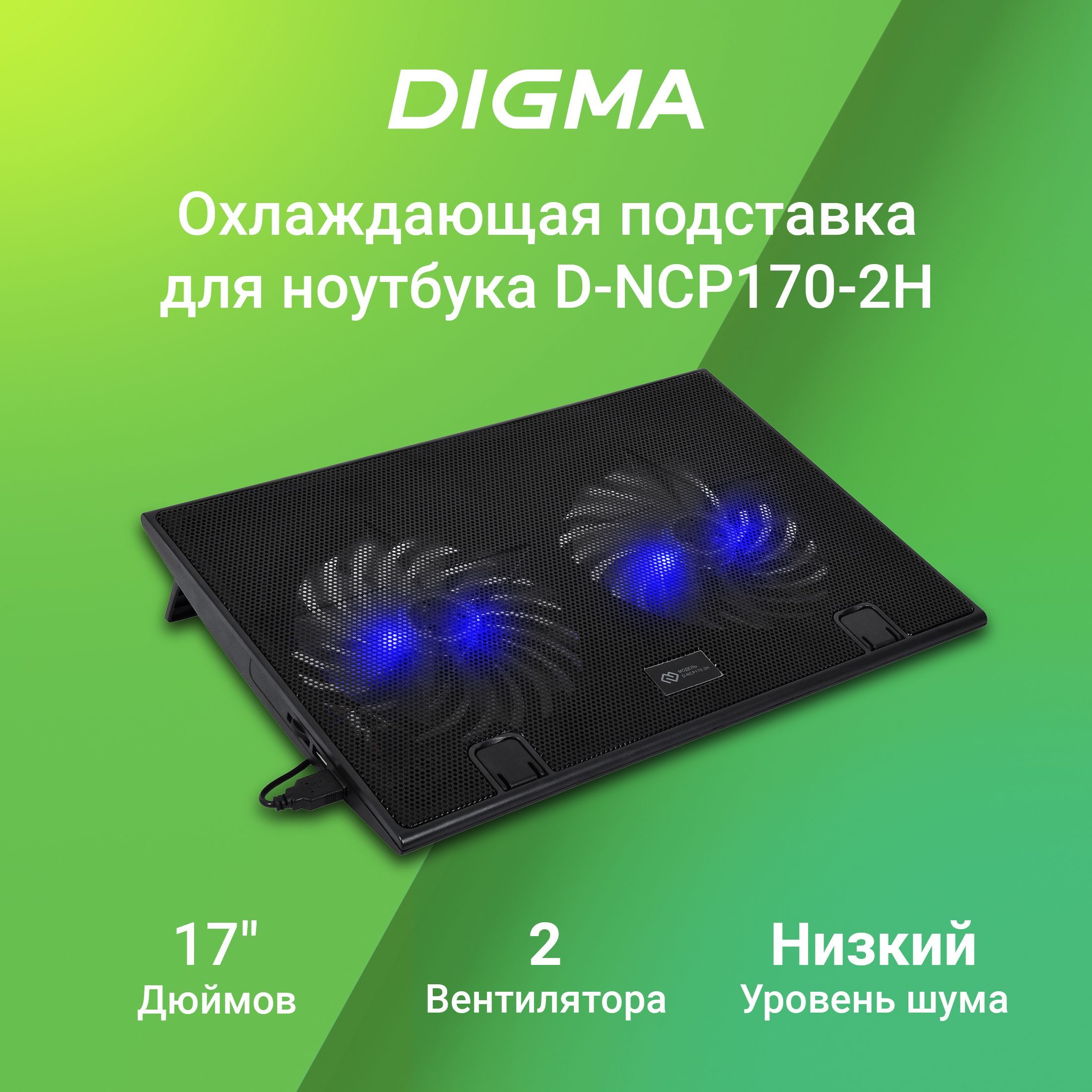 ПодставкадляноутбукаDigmaD-NCP170-2H17"290x270x25мм2xUSB2x160ммFAN700гчерный