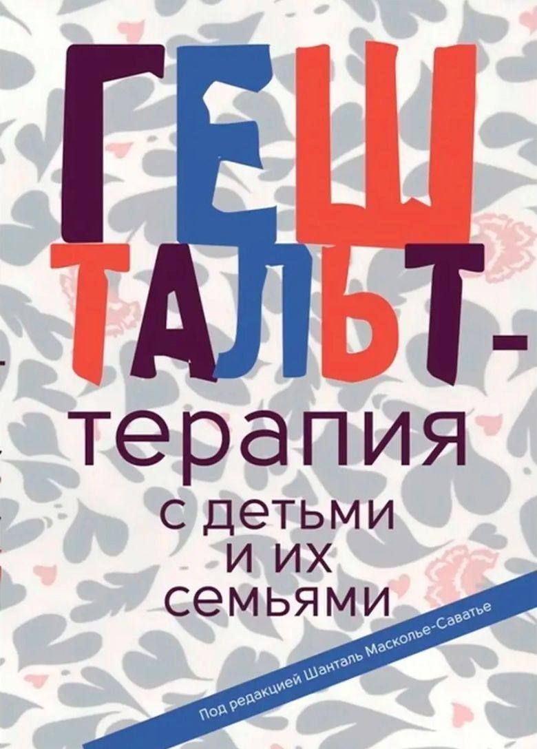 Гештальт - терапия с детьми и семьями | де Рабютен-Шанталь, баронесса де Севинье Мари