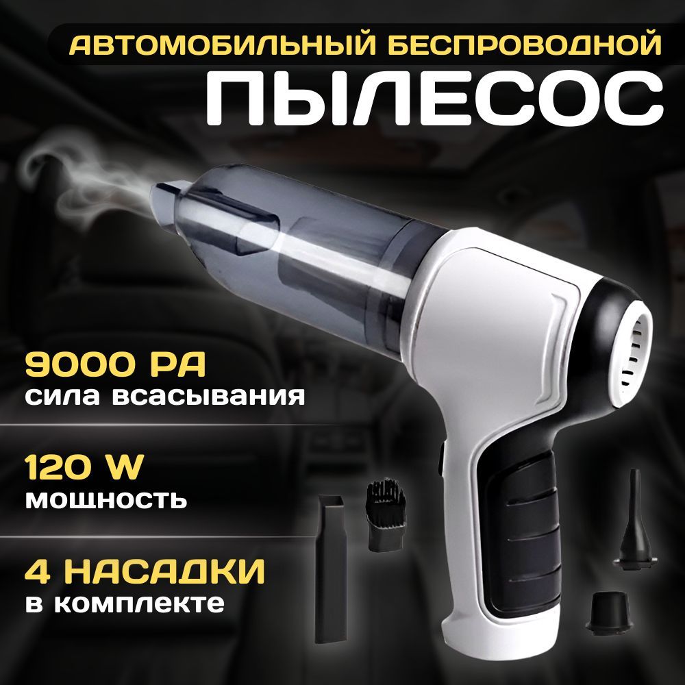 Пылесос для автомобиля беспроводной мощный Vacuum Cleaner