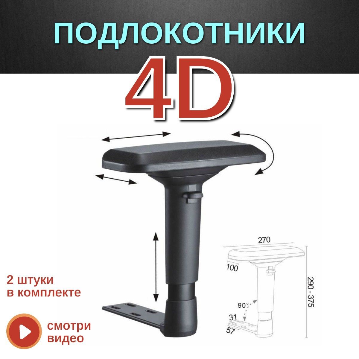 Подлокотники 4D для компьютерного кресла