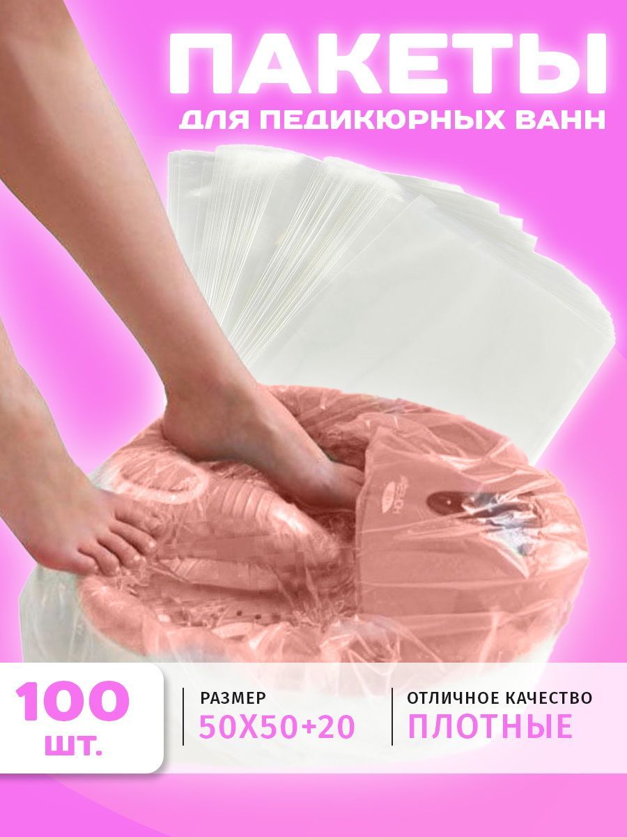 Пакеты для педикюрных ванн полиэтиленовые 100 шт