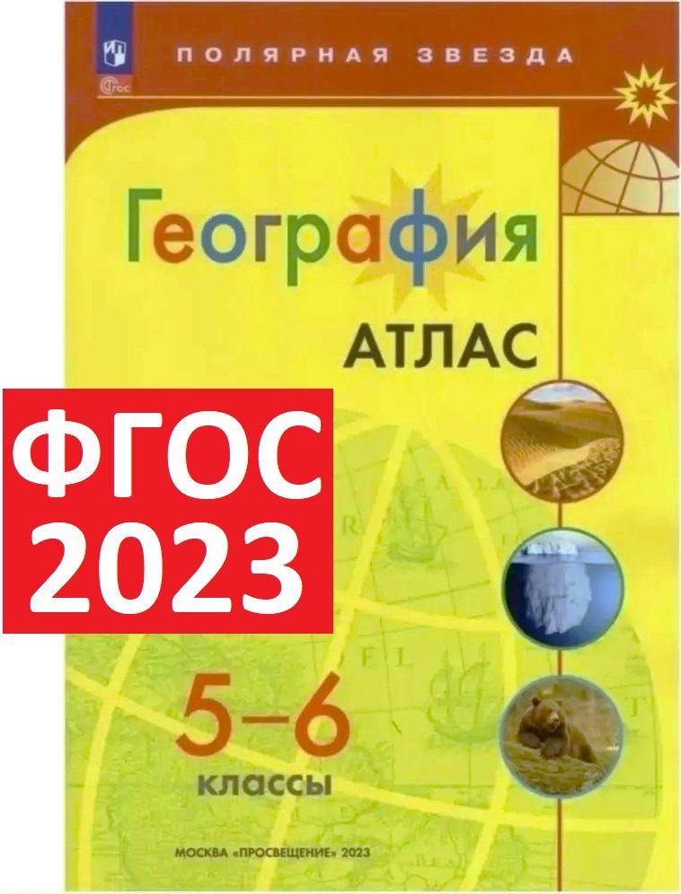 Атлас География 5 6 Купить