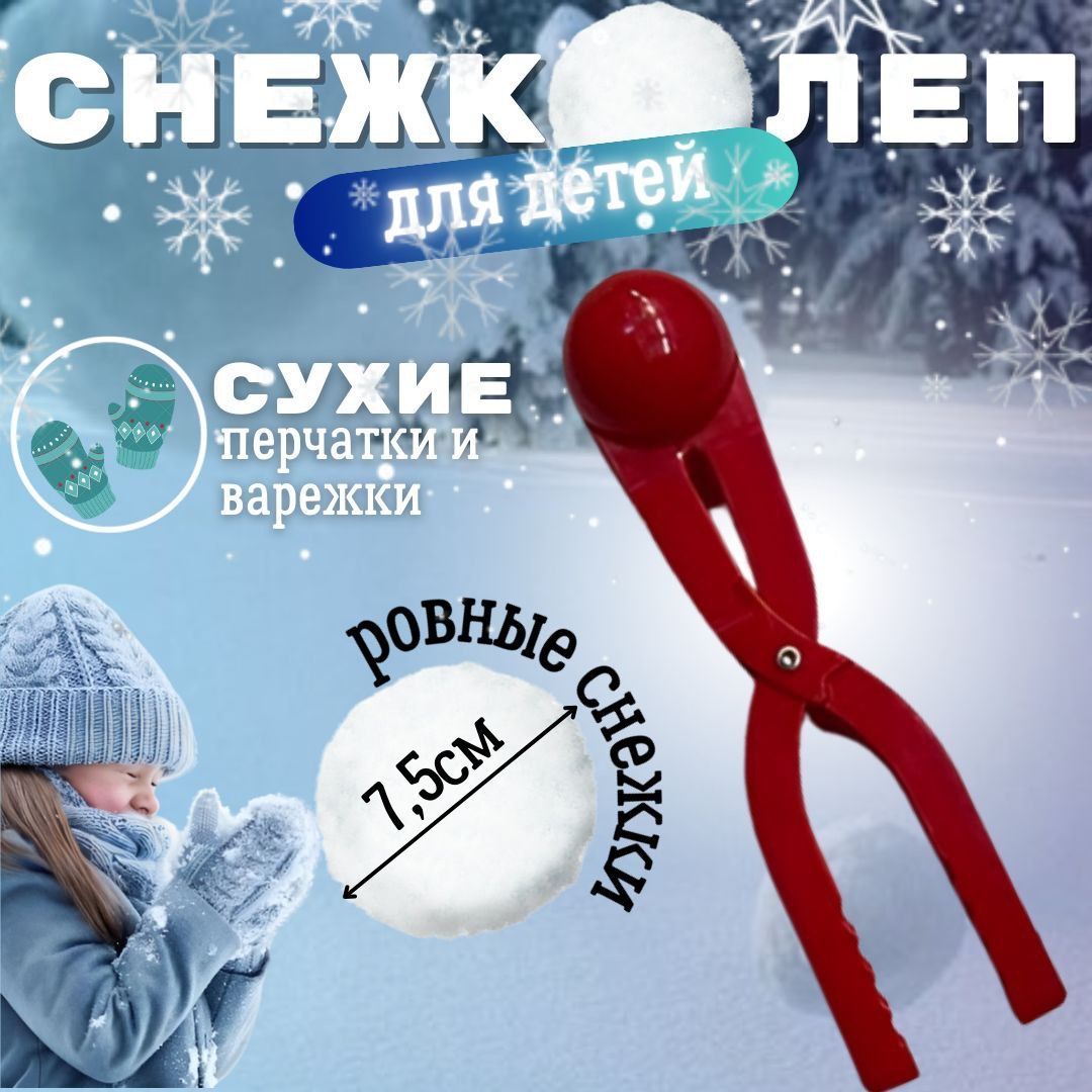 Игрушка для лепки снежков. Снежколеп детский , для зимних забав