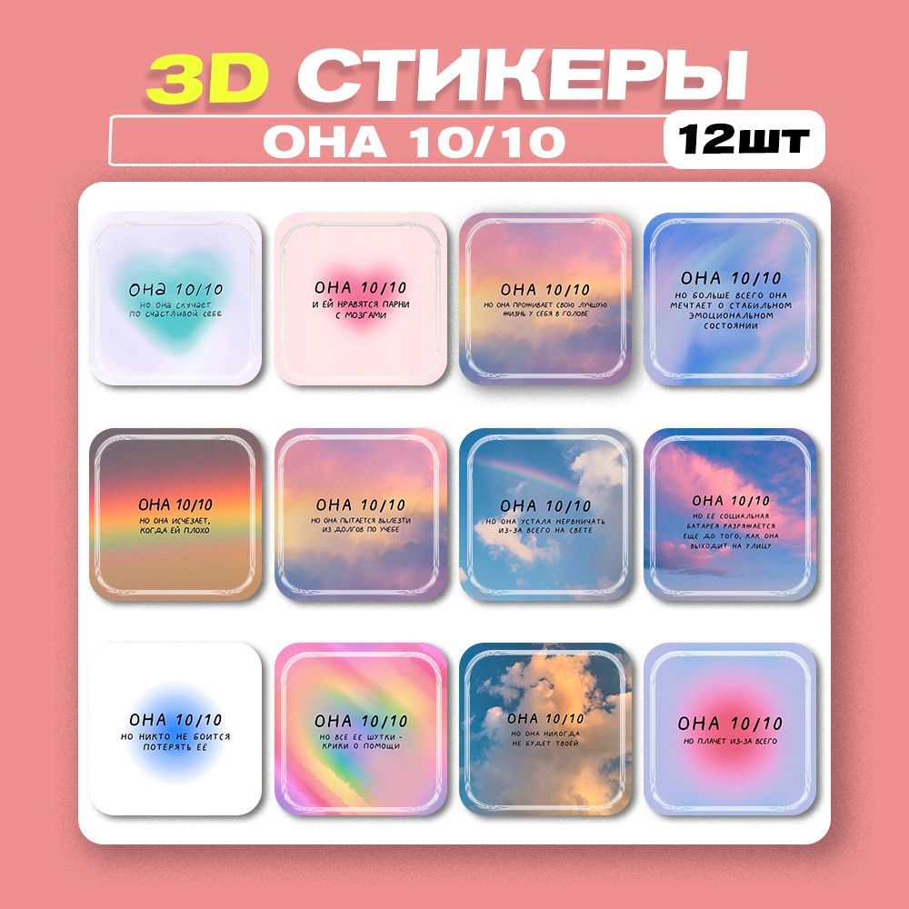 3д стикеры Она 10/10 3d наклейки на телефон - купить с доставкой по  выгодным ценам в интернет-магазине OZON (1217781794)