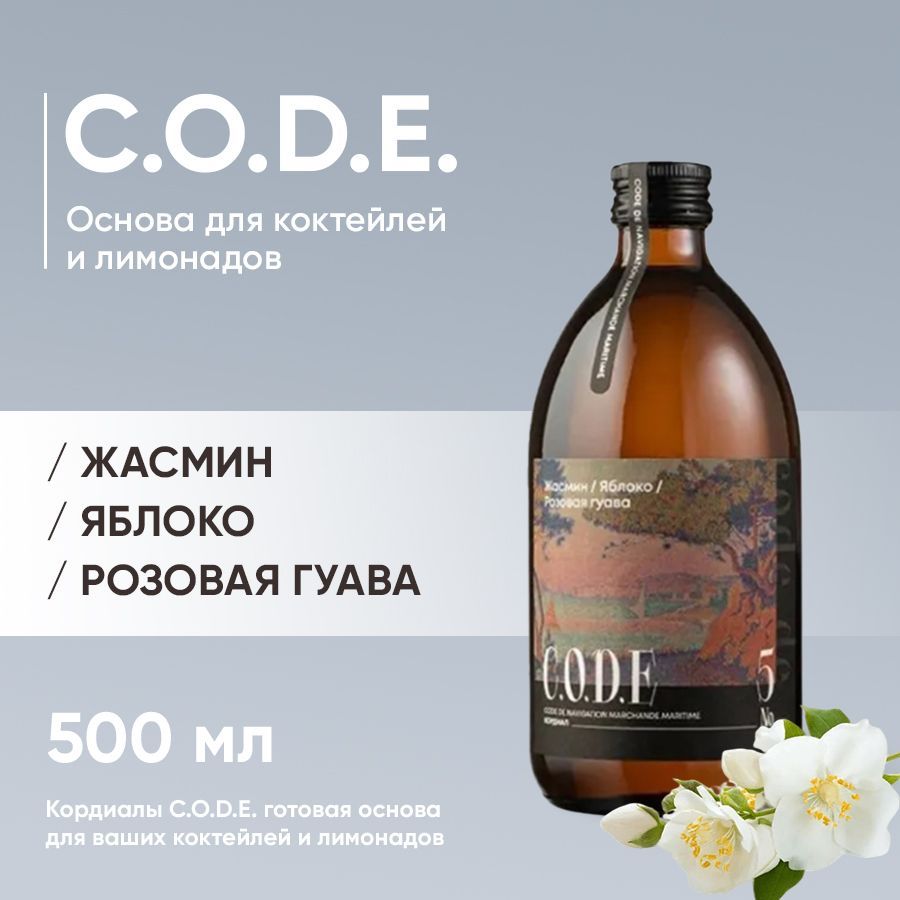 Кордиал C.O.D.E Жасмин-Яблоко-Розовая Гуава 500 мл, сироп для коктейлей и  десертов - купить с доставкой по выгодным ценам в интернет-магазине OZON  (1152403396)