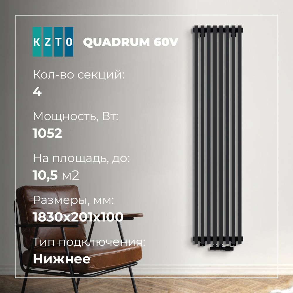 Радиатор КЗТО QUADRUM 60 V 1750-4 секции, вертикальный высокий стальной,  нижнее подключение, чёрный матовый муар