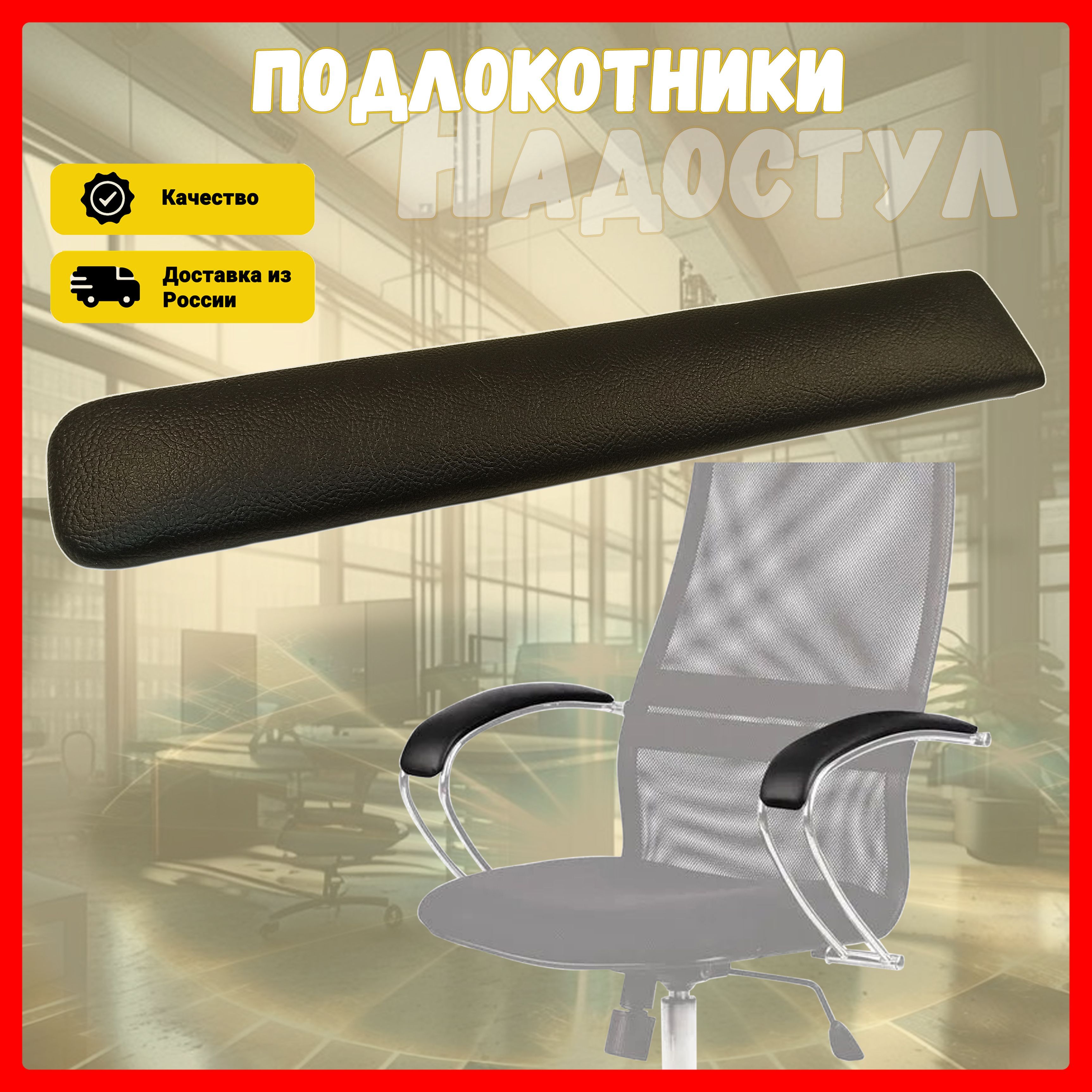 Подлокотник Для Офисного Кресла Купить В Иваново